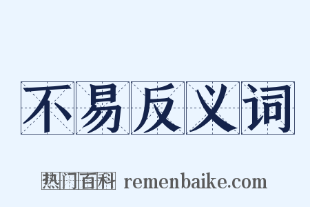 不易反义词是什么意思的图片